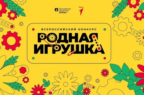 Всероссийский конкурс Родная игрушка